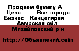 Продаем бумагу А4 › Цена ­ 90 - Все города Бизнес » Канцелярия   . Амурская обл.,Михайловский р-н